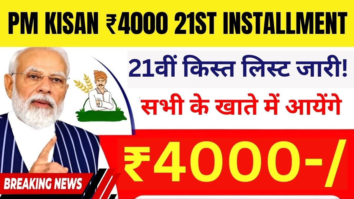 PM Kisan 21st installment, PM Kisan ₹4000, PM Kisan status check, PM Kisan beneficiary list, PM Kisan eKYC, PM Kisan update 2025, PM Kisan installment date, pmkisan.gov.in, farmer scheme India, DBT agriculture India,